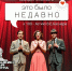 Фестиваль - смотр "Это было недавно" - Культурно-досуговый центр