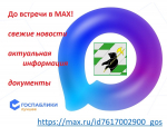 АДМИНИСТРАЦИЯ ДАНИЛОВСКОГО ОКРУГА СОЗДАЛА КАНАЛ В МЕССЕНДЖЕРЕ «МАХ»