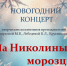 Концерт "На Николины морозцы" - Культурно-досуговый центр