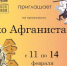 Программа "Эхо Афганистана" - Культурно-досуговый центр