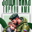 Концерт "Защитника гордое имя" - Культурно-досуговый центр