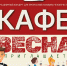 Концерт "Кафе "Весна" приглашает..." - Культурно-досуговый центр