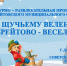 "По щучьему велению из Брейтово - веселье!" - Культурно-досуговый центр