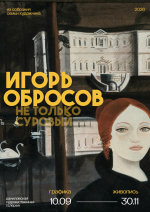 Выставка "Игорь Обросов. Не только суровый"