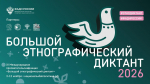 Большой этнографический диктант